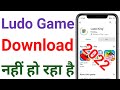 Ludo Game Download Nahi Ho Raha Hai | Ludo King Play Store Se Download Nahi Ho Raha Hai