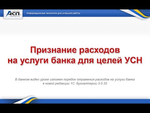 Признание расходов на услуги банка для целей Упрощенной Системы Налогообложения