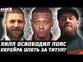 Хилл ОСВОБОДИЛ пояс UFC. Перейра vs Блахович за титул? Прохазка ждет. Усик vs Макгрегор. Жалгас ВСЕ