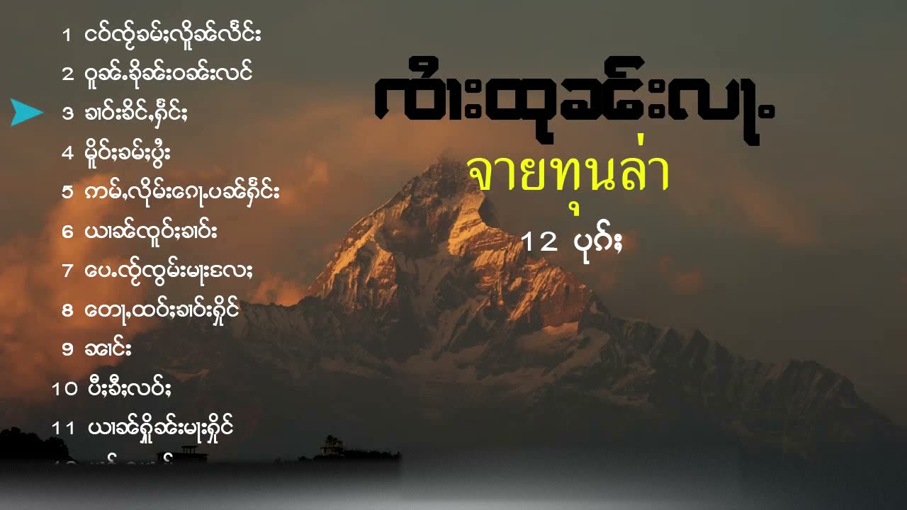 จายทุนหล้า - ชุด อ่ำลืมก้อปั๋นแฮง ၵႂၢမ်းလိူၵ်ႈ ၸႆၢးထုၼ်းလႃႉ (Official Audio)