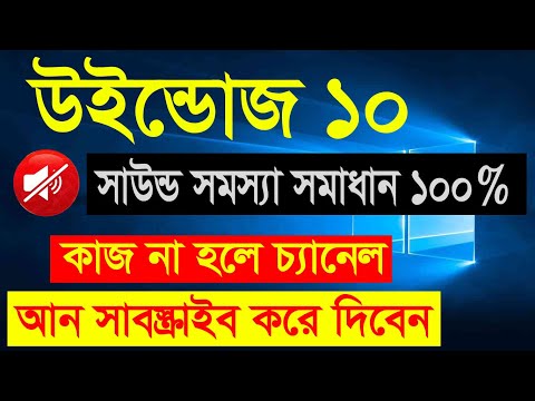 Sound Problems in Windows10, windows 10 sound problem solution Bangla Sound Fixed  Windows 10