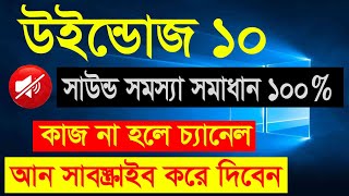 Sound Problems In Windows10, Windows 10 Sound Problem Solution Bangla Sound Fixed Windows 10