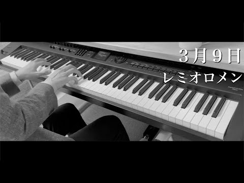 3月9日 / レミオロメン (ピアノカバー) Presso