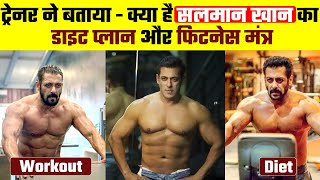 Salman Khan Fitness tips| Salman Khan Fitness fitness 2021 | Salman Khan Diet and Workout | hindi