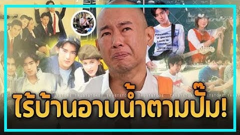 หลังชีวิตพลิกจากดาวสู่ดิน! เปิดเส้นทางชีวิต "ริว อาทิตย์" ดาราดังในยุค 90 ชีวิตเจอมรสุมหนัก