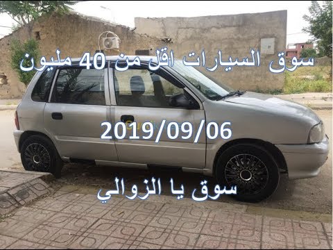 السيارات التي أسعارها أقل من 40 مليون سنتيم في واد كنيس 06 09 2019