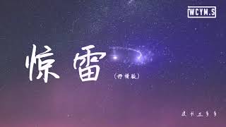 皮卡丘多多 - 惊雷 (抒情版)【動態歌詞_Lyrics Video】