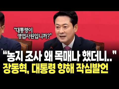 "농지 전수조사에 왜 목을 매나 했더니.." 장동혁, 대통령 향해 작심발언 / 국민의힘 최고위원회의