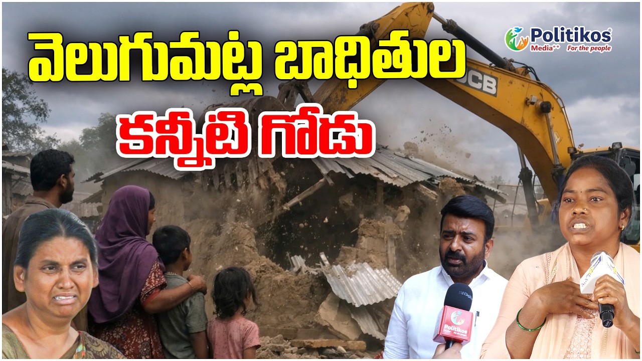 Khammam Bhoodan Land Demolitions : భూదాన్ భూముల వ్యవహారం | @PolitikosMedia