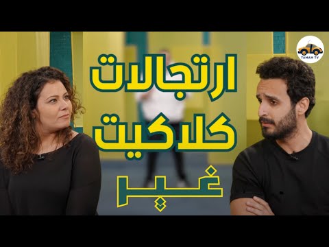 ارتجالات كلاكيت غير