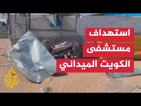 شهيد ومصابون بقصف استهدف مستشفى الكويت الميداني في غزة