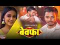 #Video | #Saurav U #दर्द भरा #मगही गीत | बेवफा | Bewfa | New #Maghi #Sad Song 2026
