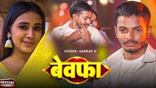 #Video | #Saurav U #दर्द भरा #मगही गीत | बेवफा | Bewfa | New #Maghi #Sad Song 2026