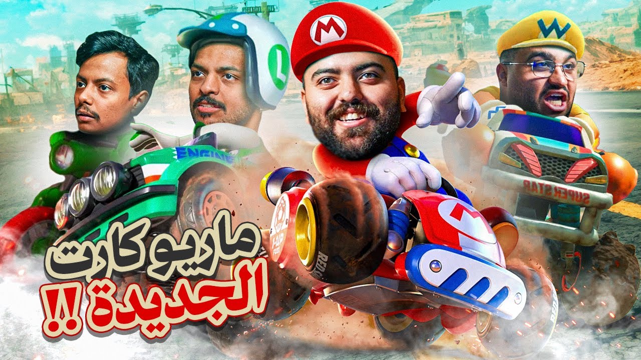 ماريو كارت الجديدة 🚗 مع شباب فالكونز
