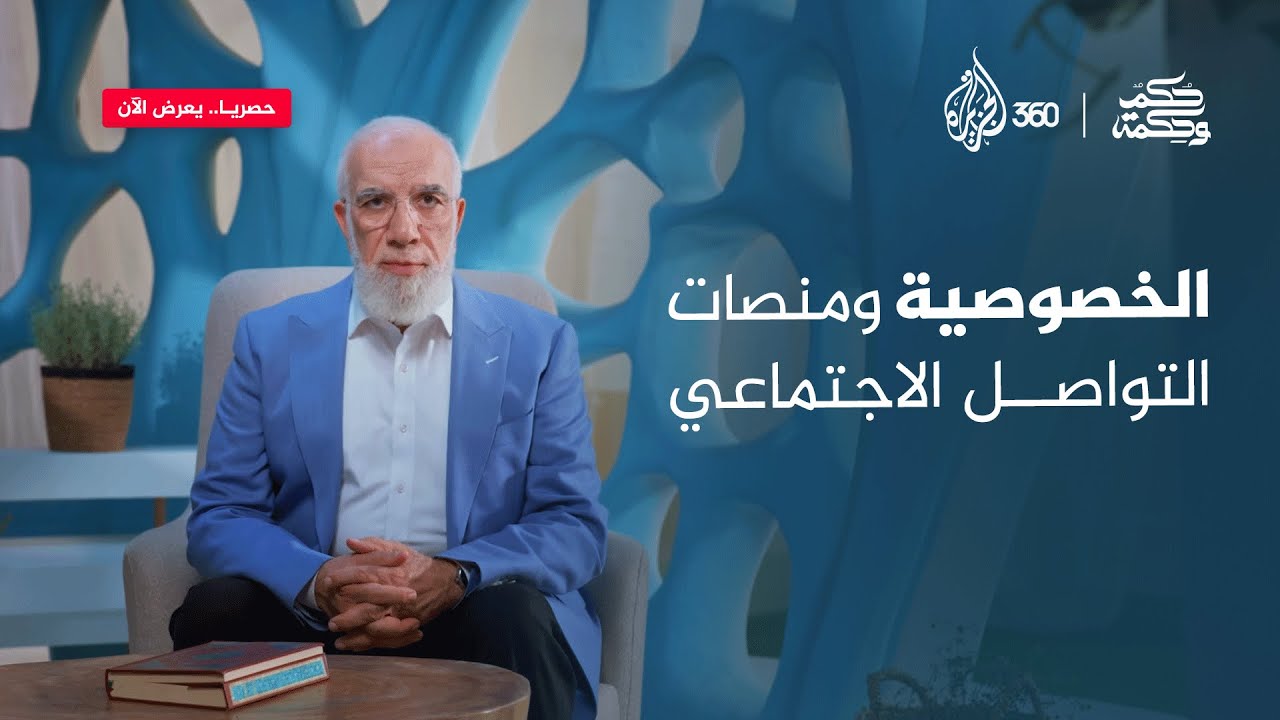 الخصوصية ومنصات التواصل الاجتماعي.. حكمة وحكمة يعرض الآن حصريا على منصة الجزيرة 360