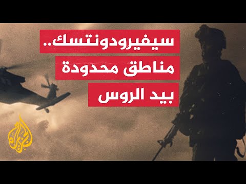 حاكم سيفيرودونتسك: القوات الروسية تسيطر على منطقة محدودة من المدينة