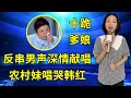 连韩红都听哭了 农村美女琳妹反串男声演唱 十跪爹娘 歌声感人肺腑 听一次哭一次 连韩红都听哭了 农村美女琳妹反串男声演唱 十跪爹娘 歌声感人肺腑 听一次哭一次