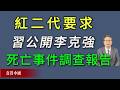 逼宫大反转！红二代、军二代要求习近平政府公开前总理李克强非正常死亡事件详细情况调查报告。