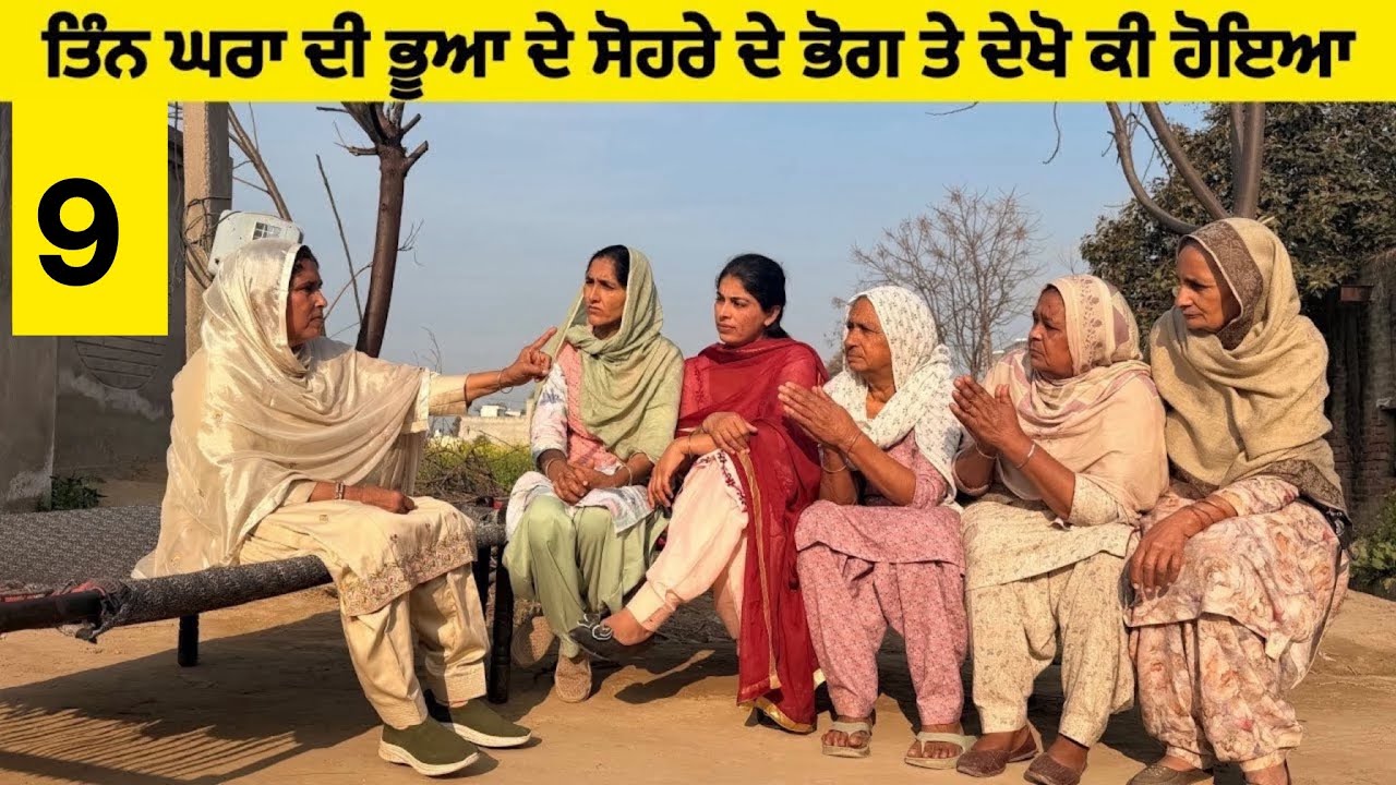 ਤਿੰਨ ਘਰਾਂ ਦੀ ਭੂਆ ਦੇ ਸੋਹਰੇ ਦੇ ਭੋਗ ਤੇ ਦੇਖੋ ਕੀ ਹੋਇਆ॥New latest short movie॥Sidhu Punjab Tv 