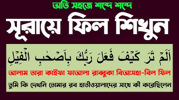 সূরা আল-ফীল | Surah Al-Fil | سورة الفيل | সহজ উচ্চারণ, বাংলা অনুবাদ | সহজে সুরা ফিল মুখস্ত করুন