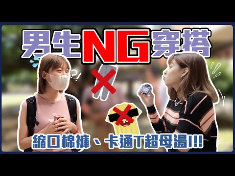 卡通T、縮口褲通通OUT！項鍊配緊身褲=8+9？男生NG單品大搜查！真的不知道要穿些什麼了… ｜Host. 劉驊、呆C｜【鬧編出任務 EP.229】