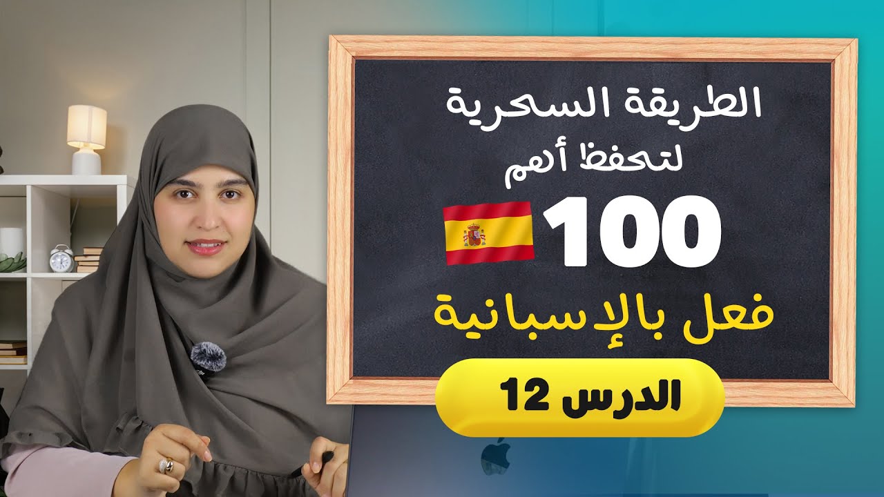 استماع يومي = نتائج مبهرة | بهذه الطريقة سيندهشون من طلاقتك في التواصل بالإسبانية -  الدرس 12