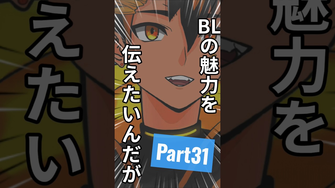腐男子バレした俺の非日常 俺の熱量に着いてこれるか? #BL #腐男子 #short #shorts