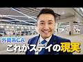 外資系CAのリアル｜これが国内線ステイの現実