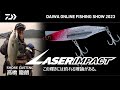 【ONLINE SHOW 2023】レーザーインパクト for SHORE CASTING 高橋慶朗