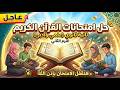 عاجل حل جميع امتحانات محافظات القرآن الكريم تانية ثانوي علمي وأدبي الترم الثاني جديد 2026