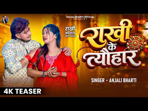 #TEASER | #Anjali Bharti राखी के त्यौहार #Golu Gautam Rakhi Ke Tyohar #Rakshabandhan Maghi Song 2026