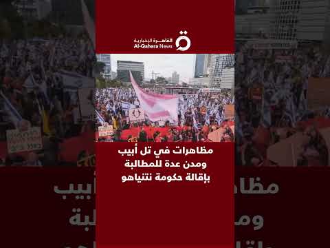 مظاهرات في تل أبيب ومدن عدة للمطالبة بإقالة حكومة نتنياهو 