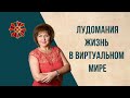 Как вернуть ребенка в реальный мир? ЛудоМания-жизнь в виртуальном мире. Наталья Гекман