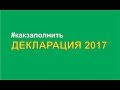 Как заполнить Декларацию за 2017 год