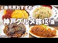 【神戸グルメ一人旅】安くてうまい！老舗名店のご当地グルメ食べ歩き！神戸観光モデルコース（元町・ハーバーランド・三宮・長田・新開地）