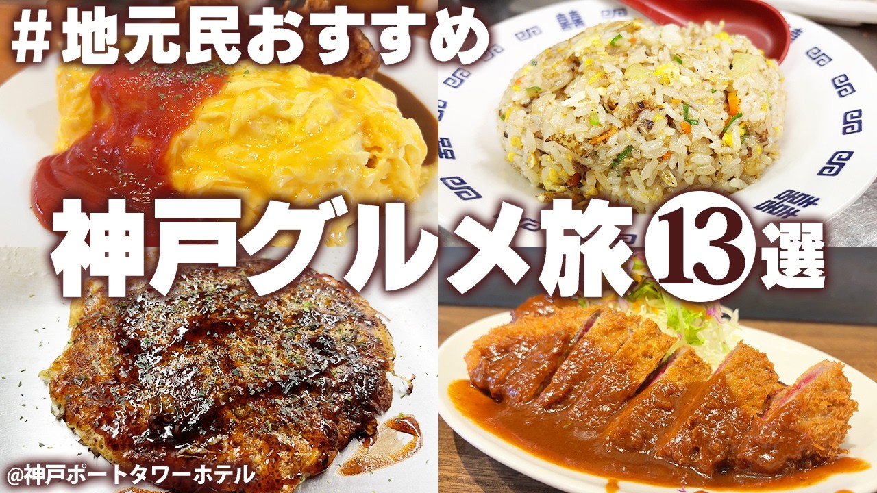 【神戸グルメ一人旅】安くてうまい！老舗名店のご当地グルメ食べ歩き！神戸観光モデルコース（元町・ハーバーランド・三宮・長田・新開地）