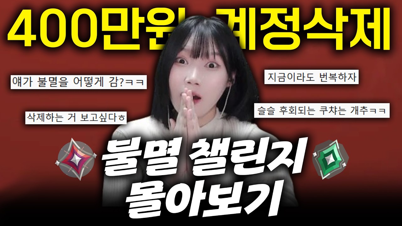 [설날특집🙇🏻‍♀️] 불멸 도전 400만원 계정삭제빵 몰아보기