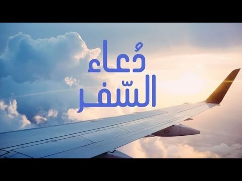 دعاء السفر كامل يحفظ الأهل والمال ويوسع الرزق صيغة دعاء السفر دعاء ركوب السيارة او الطائره