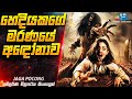 හෙදියකගේ මරණයේ අඳෝනාව-ඉන්දුනීසියානු හොල්මන් චිත්‍රපටය😱|Jaga Pocong Movie in Sinhala| Inside Cinemax
