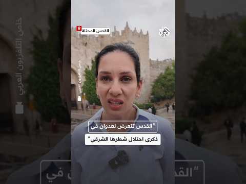القدس تحت لهيب العدوان الإسرائيلي المتصاعد في ذكرى احتلال شطرها الشرقي