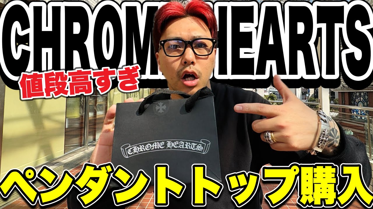 15万円散財】CHROME HEARTSのペンダントトップを初めて買ってみた