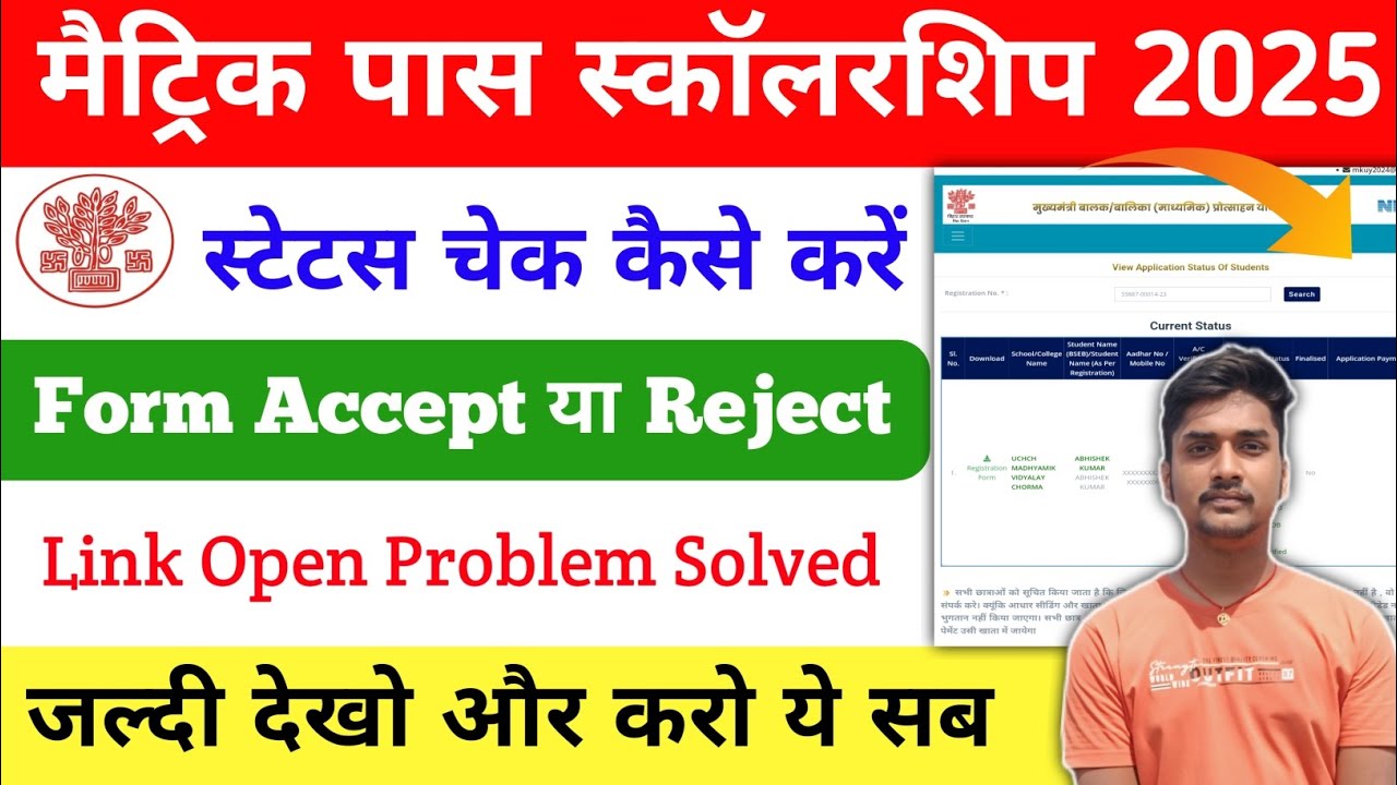 स्टेटस चेक कैसे करें: matric pass scholarship 2025| 10th pass scholarship stutas check kaise kare