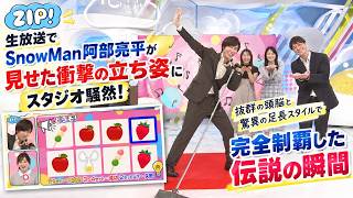 ZIP!』生放送でSnowMan阿部亮平が見せた衝撃の立ち姿にスタジオ騒然