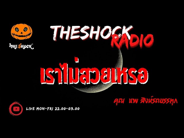 เราไม่สวยเหรอ คุณ นพ สิงห์ รถบรรทุก l TheShock13