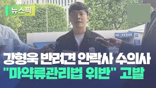 강형욱 반려견 레오 ‘출장 안락사’ 수의사 고발당해