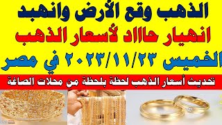 اسعار الذهب اليوم | سعر الذهب اليوم الخميس 2023/11/23 في مصر