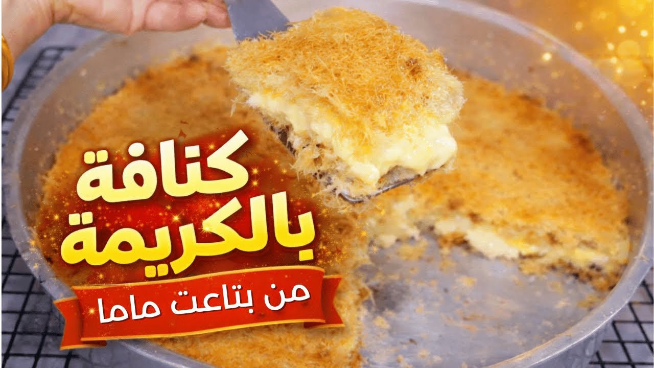 كنافة بالكريمة من بتاعت ماما #رمضان #اكسبلور #حلويات