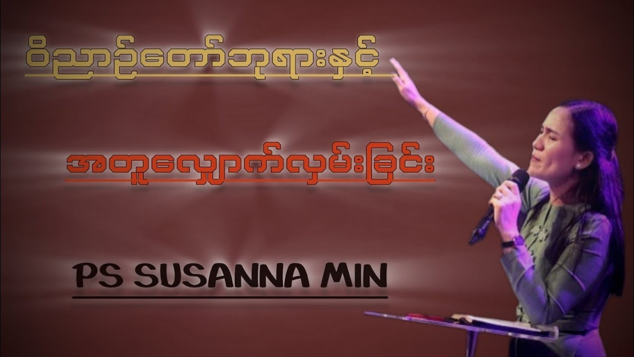 ဝိညာဉ်တော်ဘုရားနှင့်အတူလျှောက်လှမ်းခြင်း l Pastor  Susanna Min