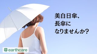 美白日傘、長傘になりませんか？【アースケア商品紹介＆質問回答】第177回