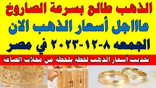 اسعار الذهب اليوم | سعر الذهب اليوم الجمعه 2023/12/8 في مصر